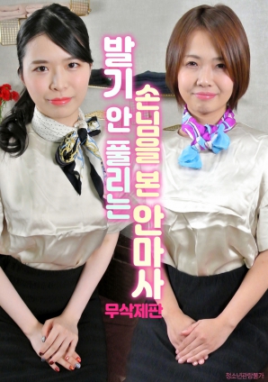 棘手的客人：按摩师的一天