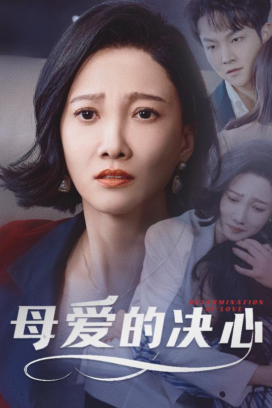 母爱的决心 尘世暖阳(全集)