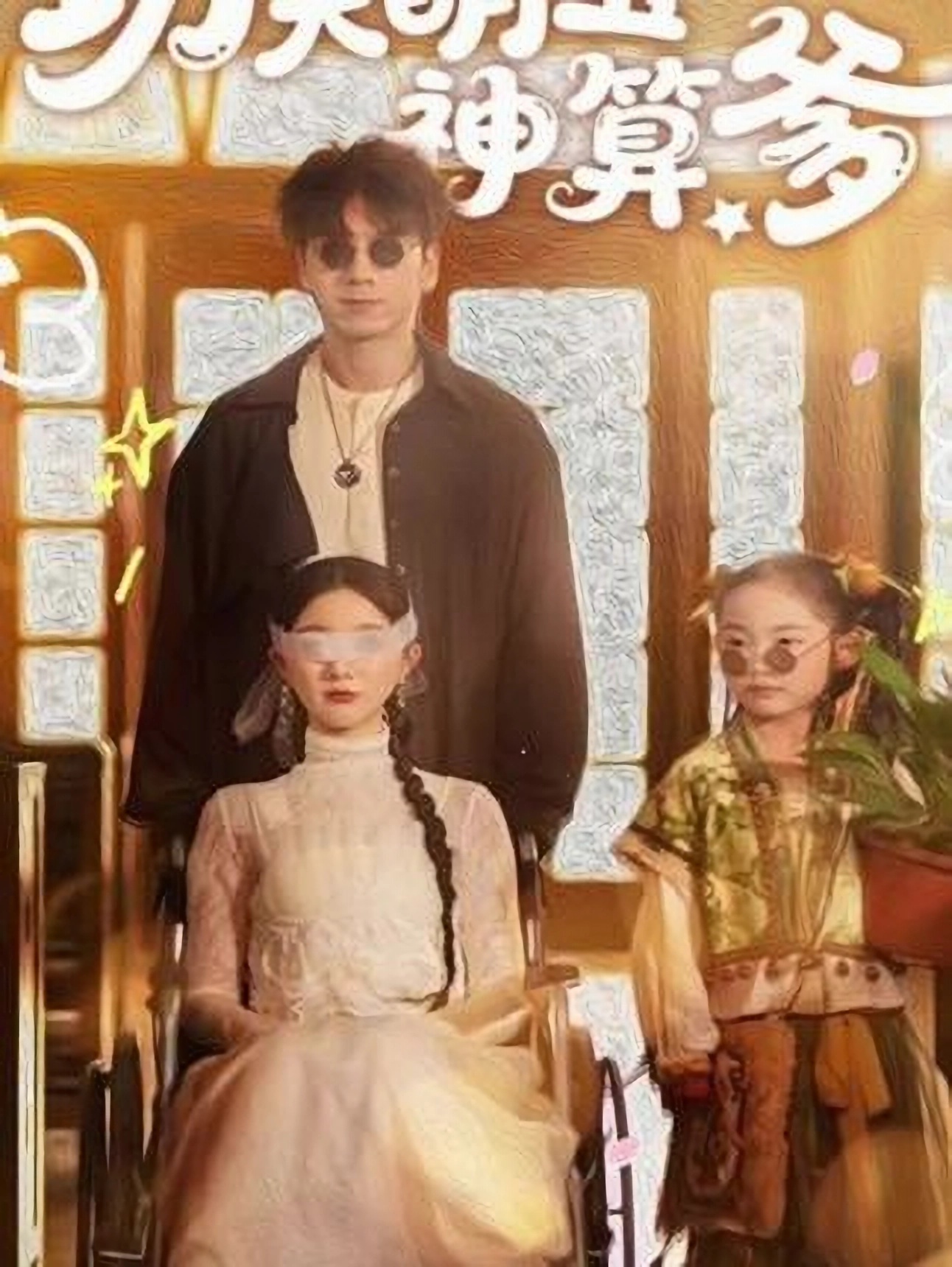 功夫萌宝神算爹(全集)