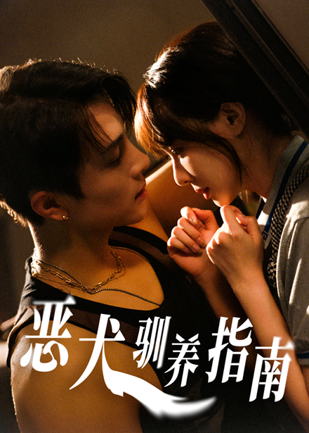 恶犬驯养指南(全集)