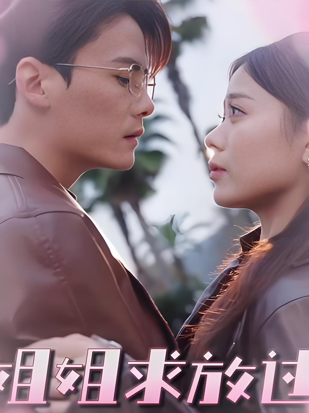 姐姐求放过(全集)