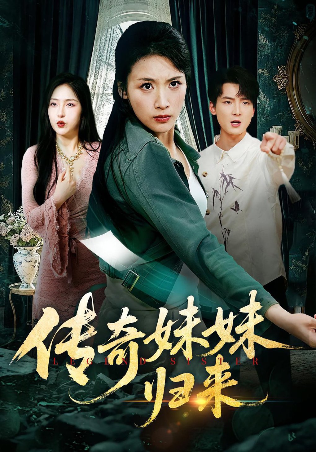 传奇妹妹归来(全集)