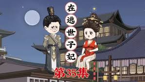 在逃世子妃