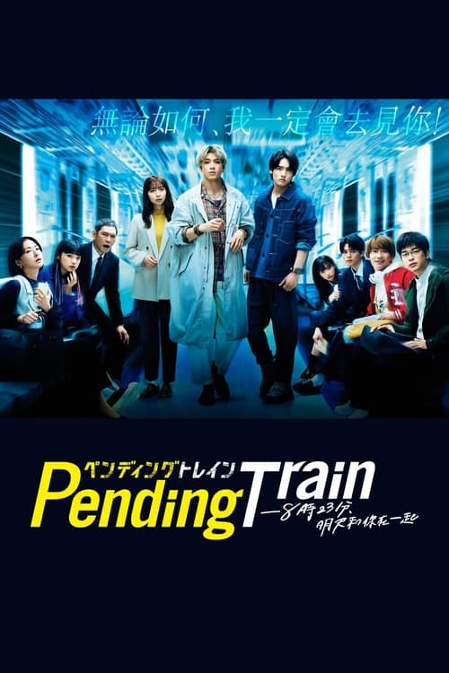 Pending Train-8点23分，明天和你(全集)