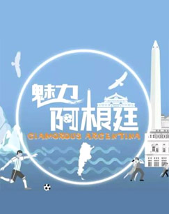 魅力阿根廷(全集)