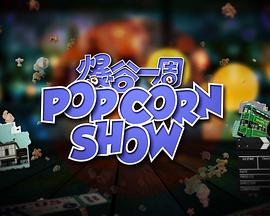 爆谷一周2(全集)