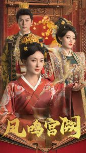 凤鸣宫阙(全集)