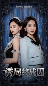 诱局终成囚(全集)