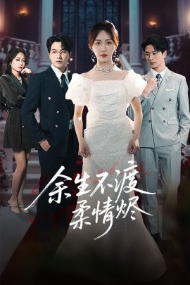 余生不渡柔情烬(全集)