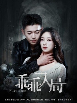 乖乖入局(全集)