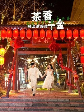 茶香千金，顾总请接招(全集)