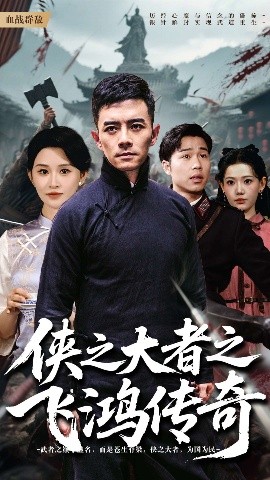侠之大者之飞鸿传奇(全集)