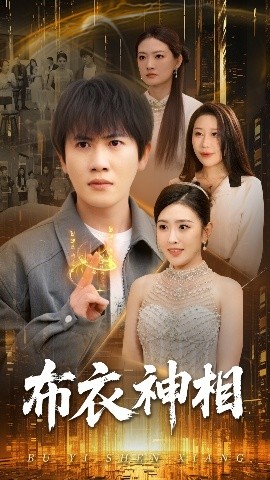 布衣神相(全集)