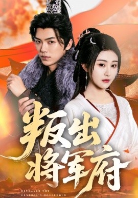 叛出将军府(全集)