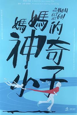 妈妈的神奇小子 媽媽的神奇小子国语