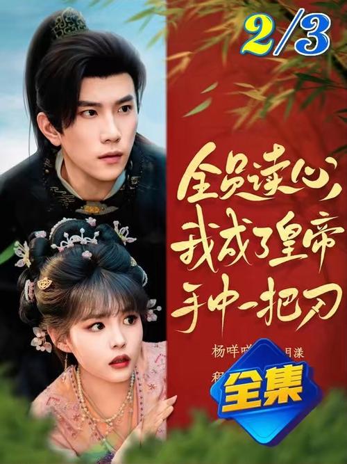 全员读心我成了皇帝宇中一把刀(全集)