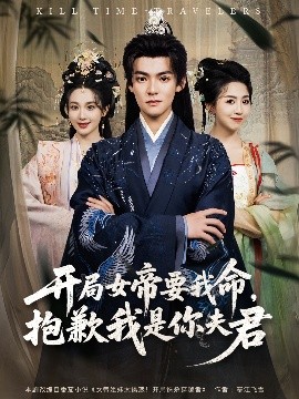 开局女帝要我命抱歉我是你夫君(全集)