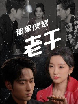 那家伙是老千(全集)