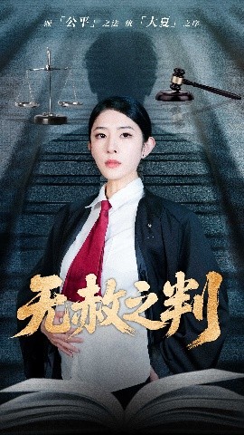 以法之名罪无可赦＆无赦之判(全集)