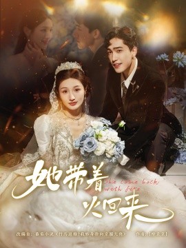 她带着火回来(全集)