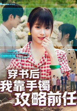 穿书后我靠手镯攻略前任(全集)