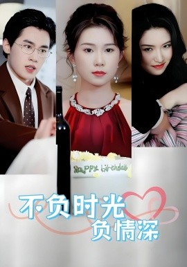 不负时光负情深不负时光负情深（30集）曹嘉怡&易恒(全集)