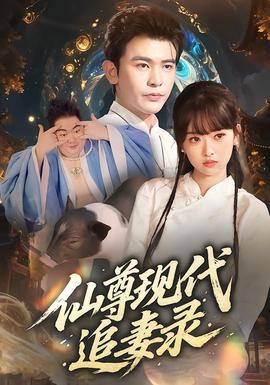 仙尊现代追妻录(全集)