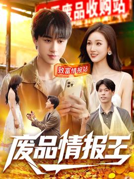 废品情报王(全集)