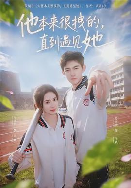 他本来很拽的，直到遇见她(全集)