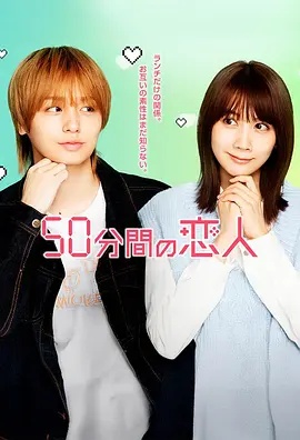 50分钟的恋人(全集)