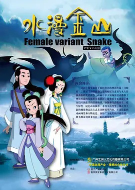 水漫金山(全集)