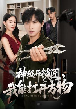 神级开锁匠，我能打开万物(全集)