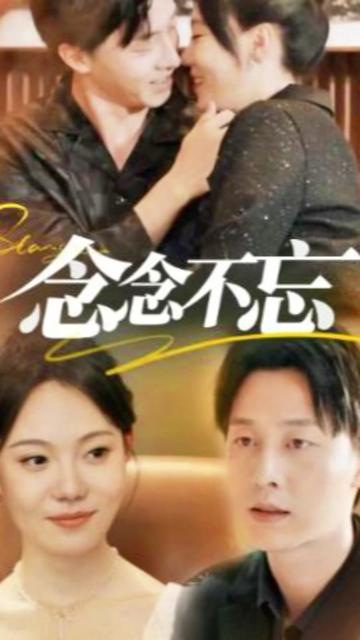 念念不忘(全集)