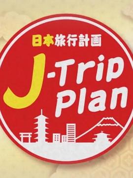 日本旅行计划(全集)
