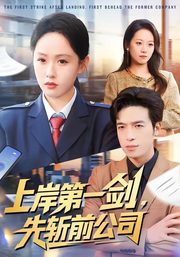 上岸第一剑，先斩前公司(全集)