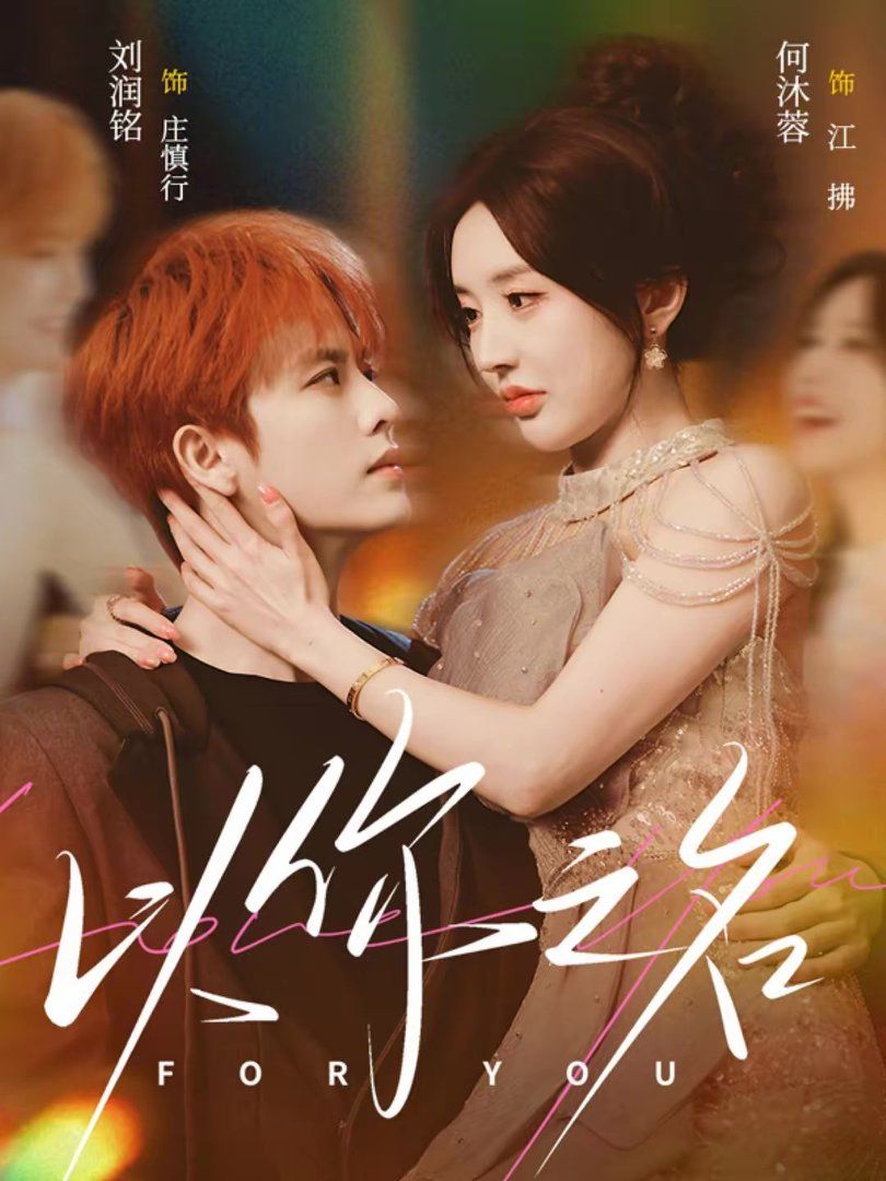 以你之名(全集)