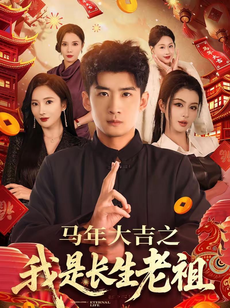 年大吉之我是长生老祖(全集)