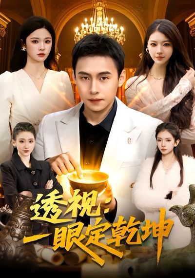 透视：一眼定乾坤(全集)