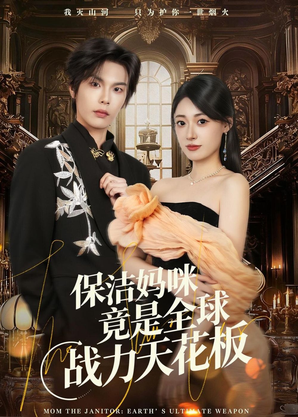 保洁妈咪竟是全球战力天花板(全集)