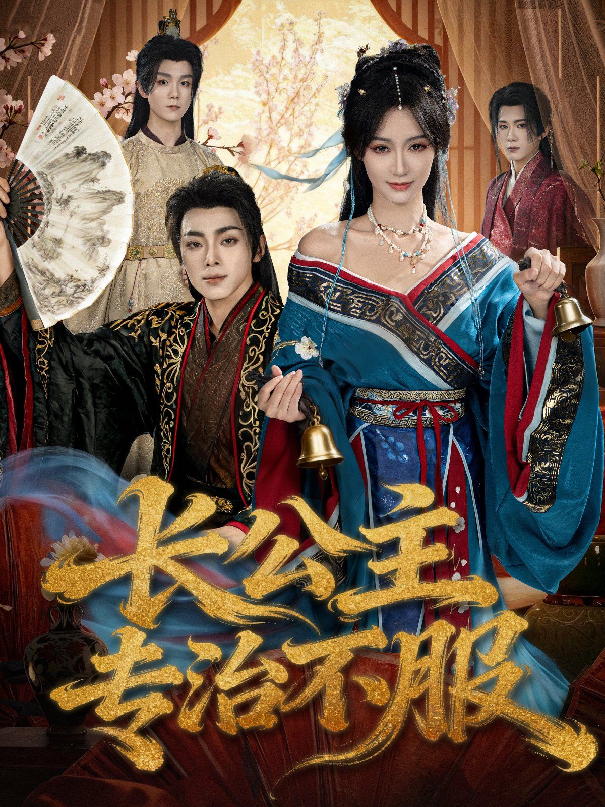 长公主专治不服(全集)