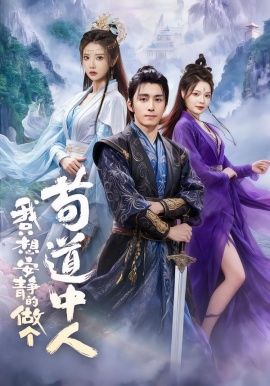 我只想安静的做个苟道中人(全集)