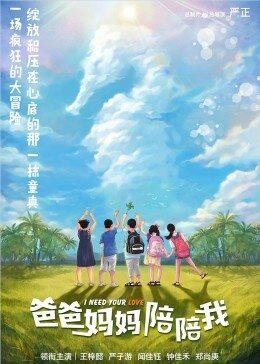 爸爸妈妈陪陪我(全集)